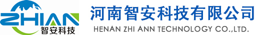 河南智安科技有限公司